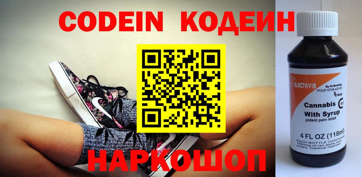 Долгопрудный  Кодеиновый сироп Lean Purple Drank  Codein Purple Drank  Вход с VPN 
